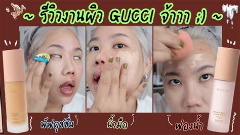 รีวิวรองพื้น&ไพร์เมอร์ GUCCI ของใหม่ล่าสุด ทดสอบแน่นๆ 12 ชั่วโมง .